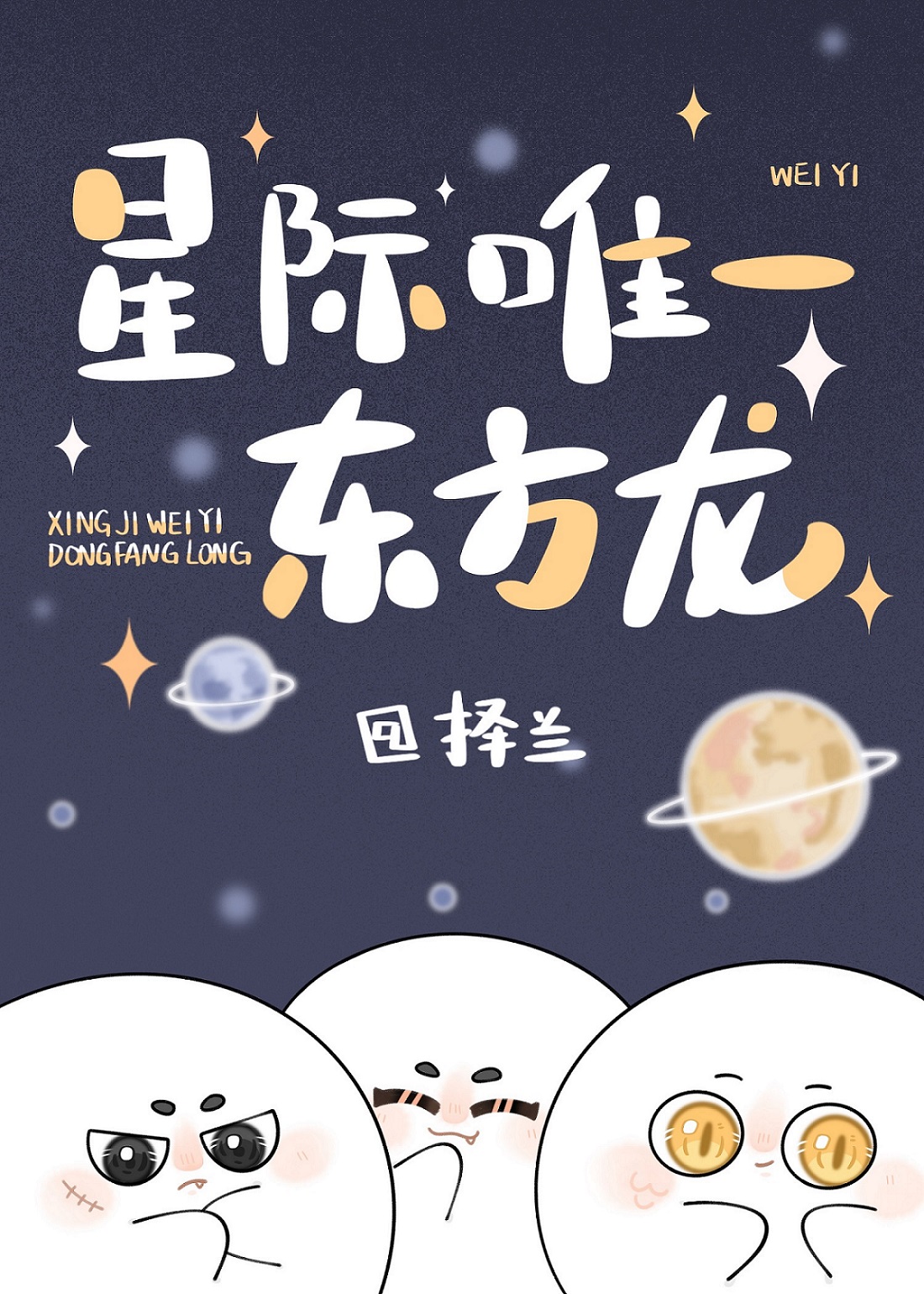 星际唯一致幻