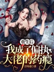 重生后我成为偏执大佬的心头宠