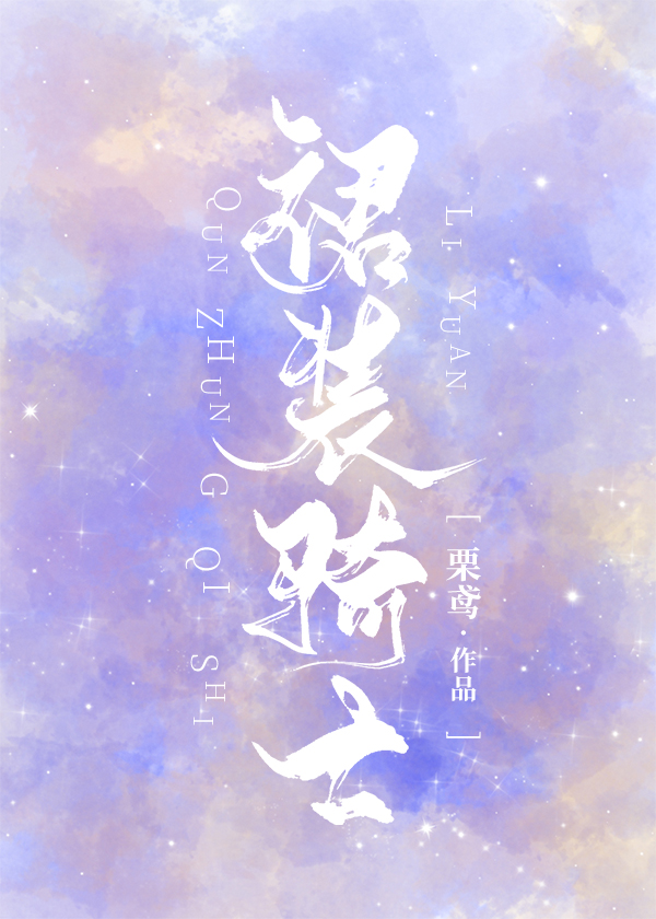 晚礼服骑士