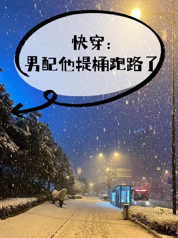 快穿男配他又黑化了