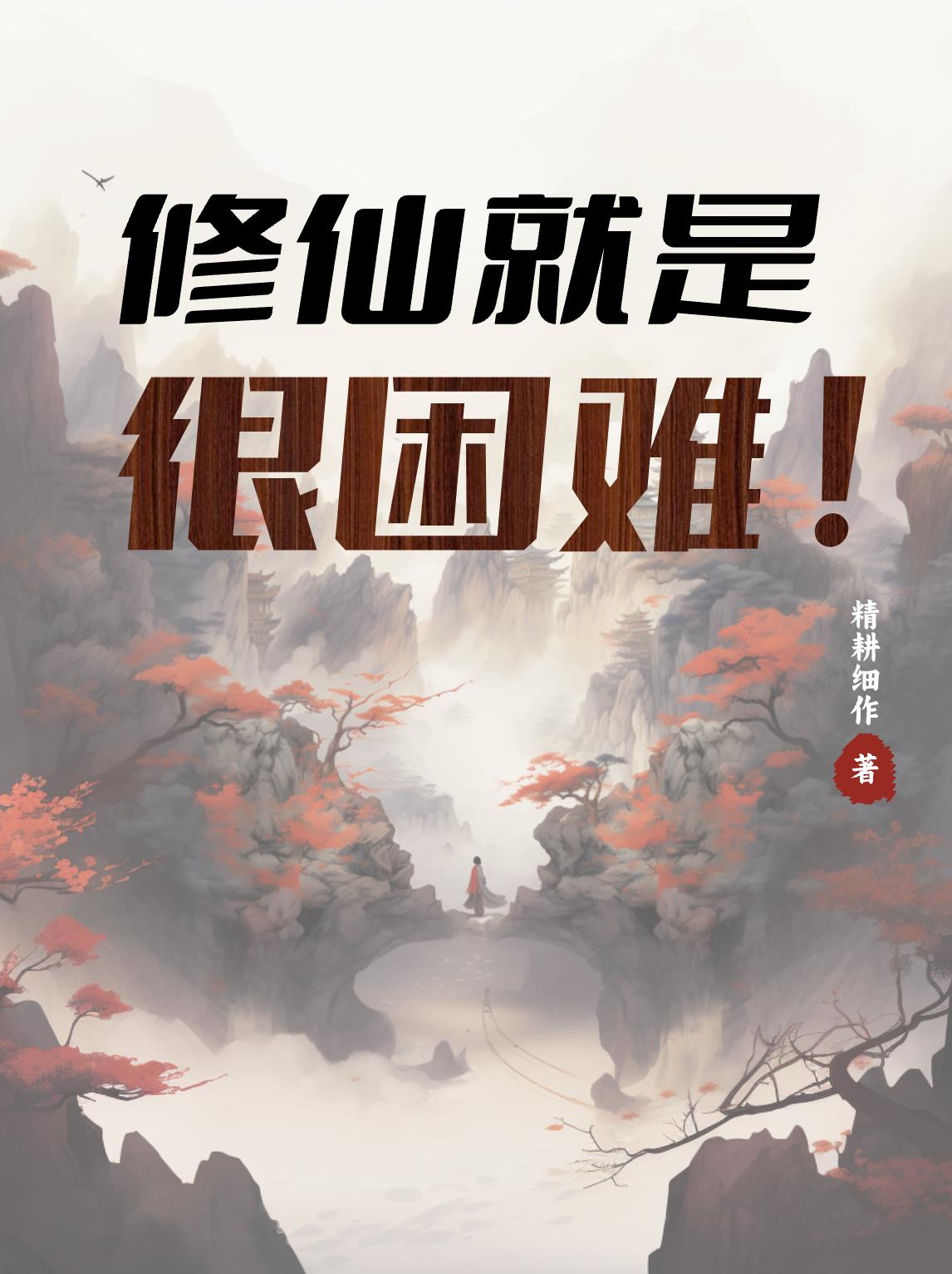 修仙真的不会很难