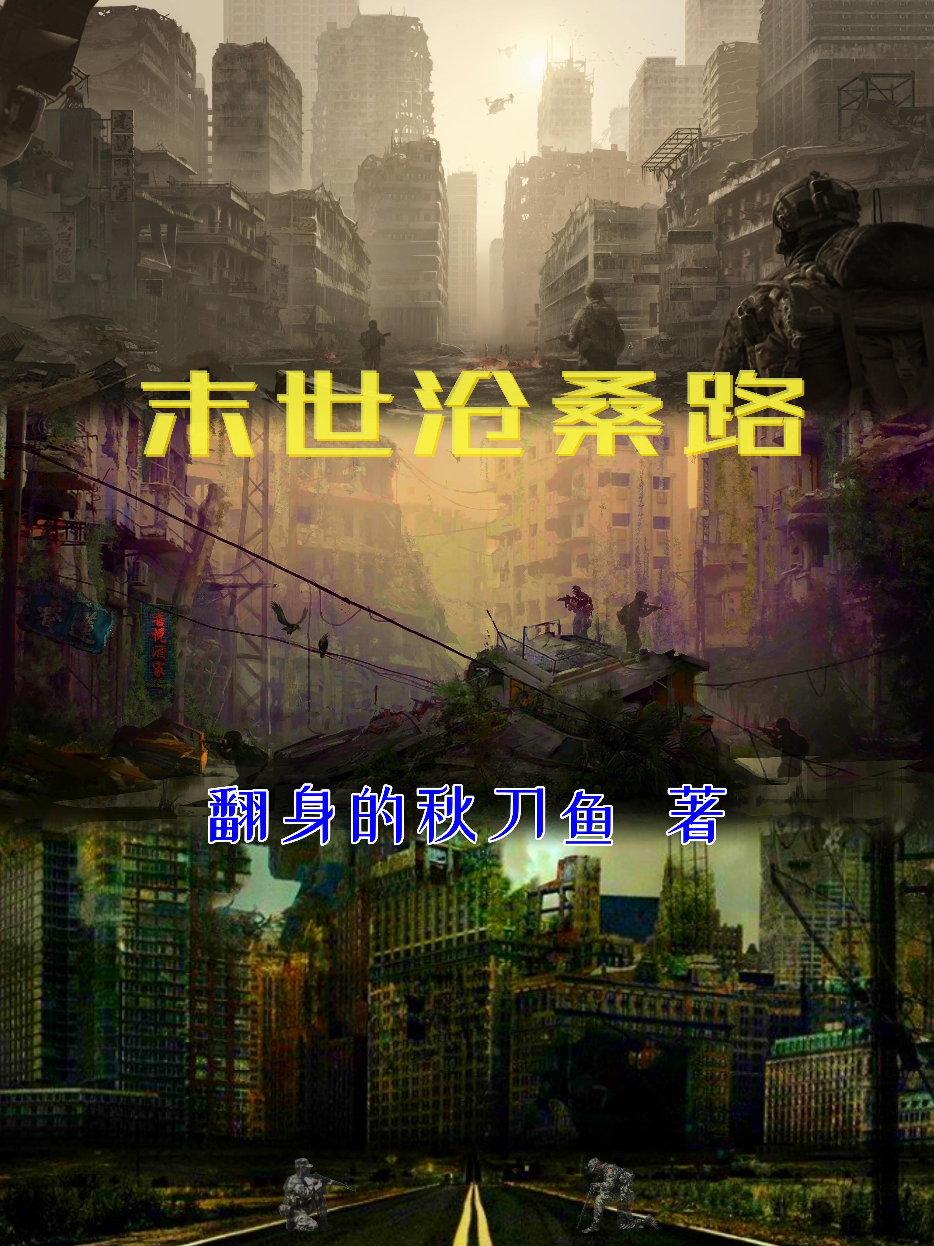 末世一念沧桑