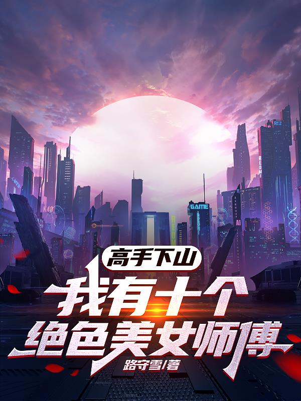高手下山九个绝色师尊合集