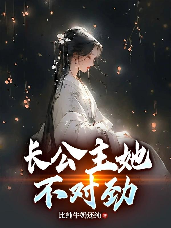 长公主知道自己活不长