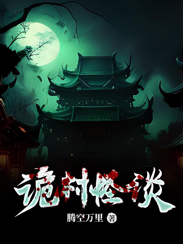 诡村电影完整版