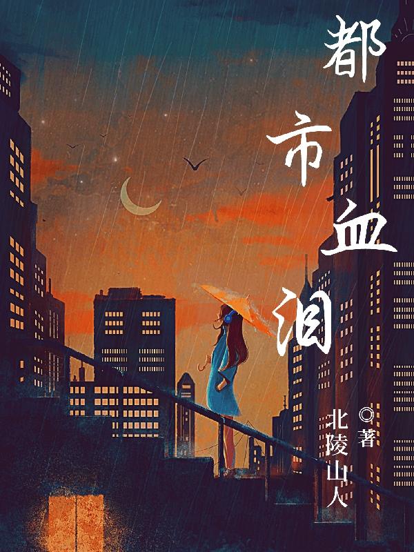 都市血狼类型的小说