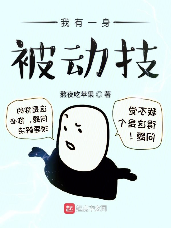 我有一身被动技女主是谁