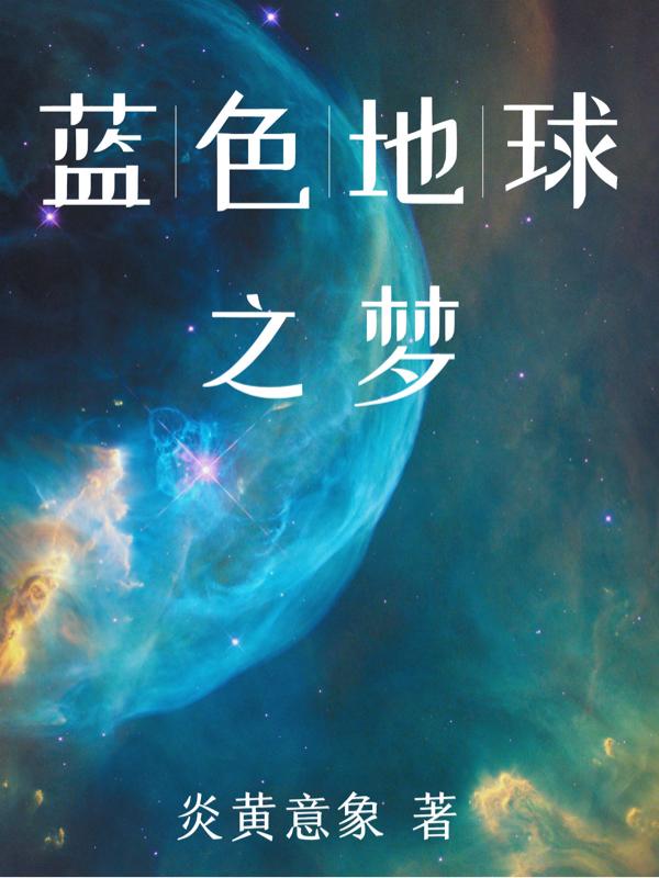 蓝色地球所有的图片