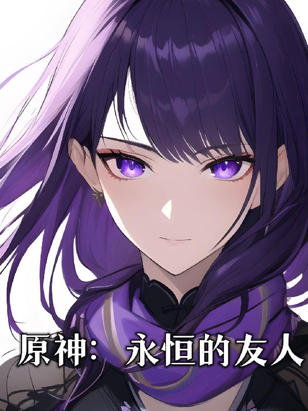 原神永恒守护者副本怎么解锁