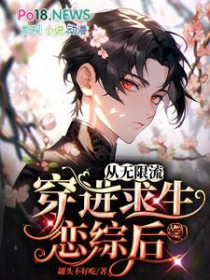 从无限流穿进求生恋综后免费