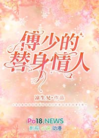 傅少的替身夫人大结局