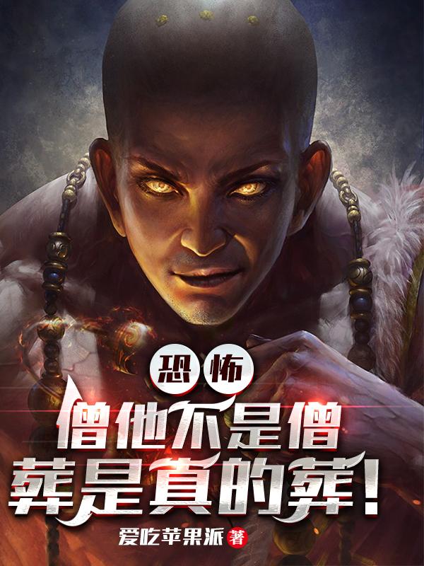 恐怖的寺庙和尚