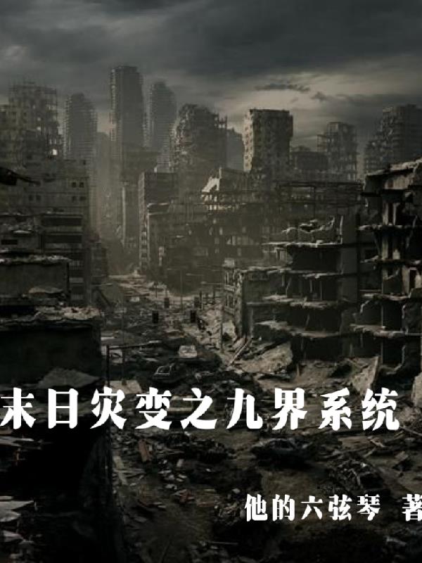 末世灾变 小说