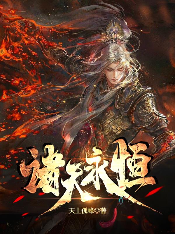 诸天永恒txt下载