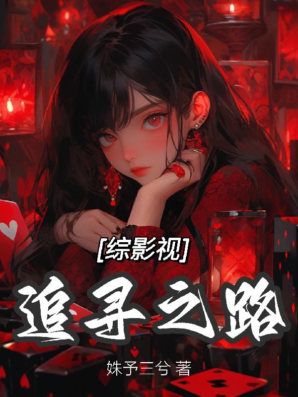 综影视:那些年我们追过的剧