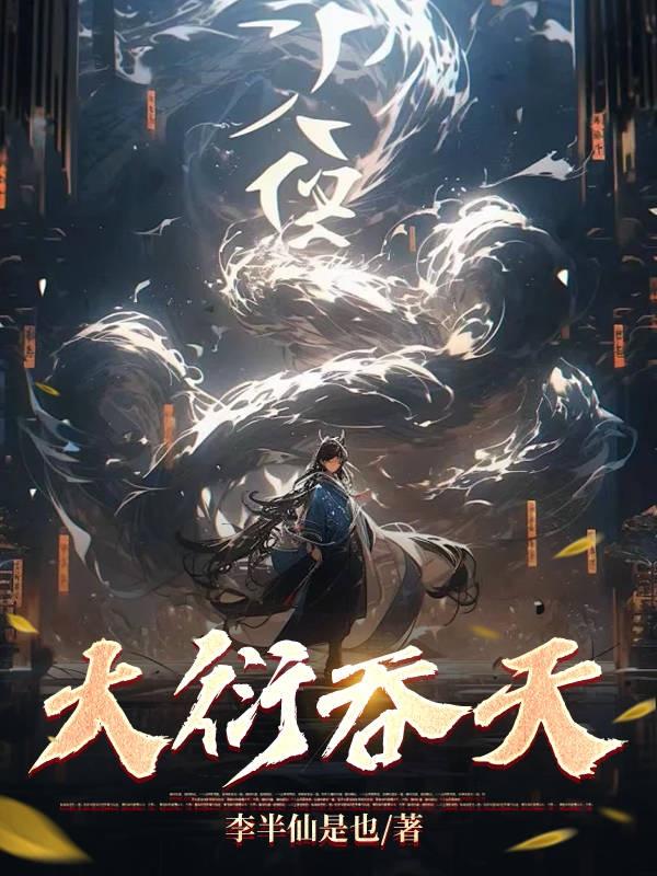 大衍吞天诀