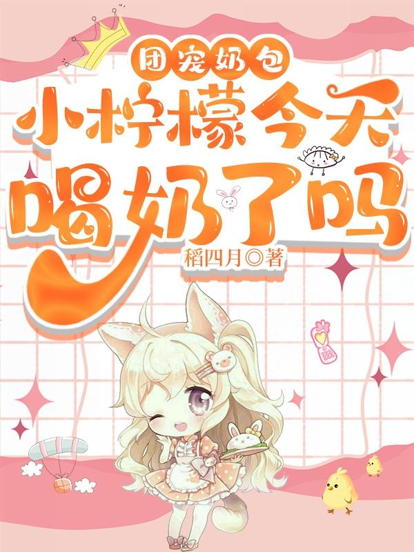 团宠小奶包她是大佬免费阅读