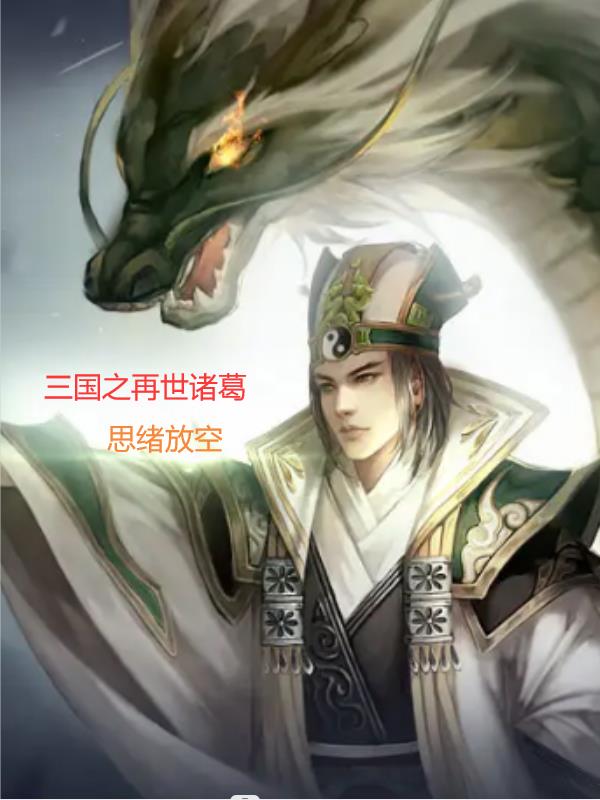 三国之再兴大汉 小说