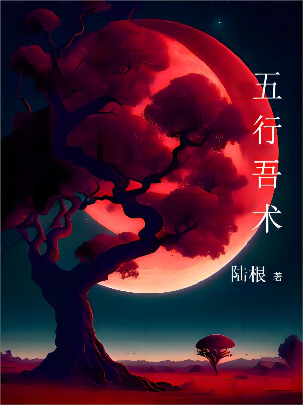 五行与五脏的相克关系