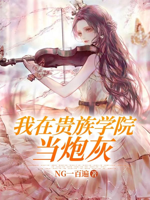 我在贵族学校当庶民样本樱花动漫