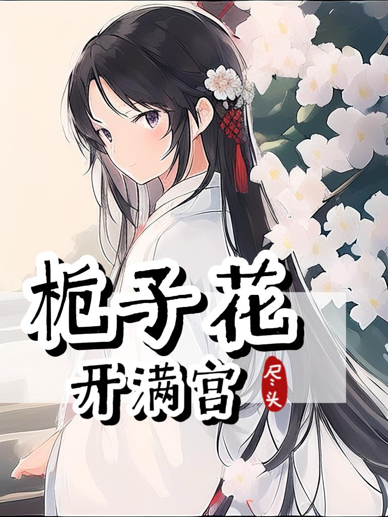 栀子花开满分作文