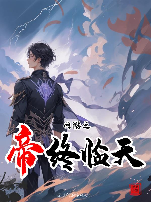 网游之帝皇归来在线阅读