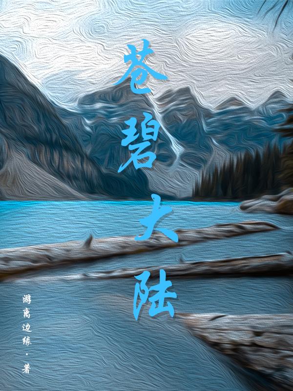 苍碧霄