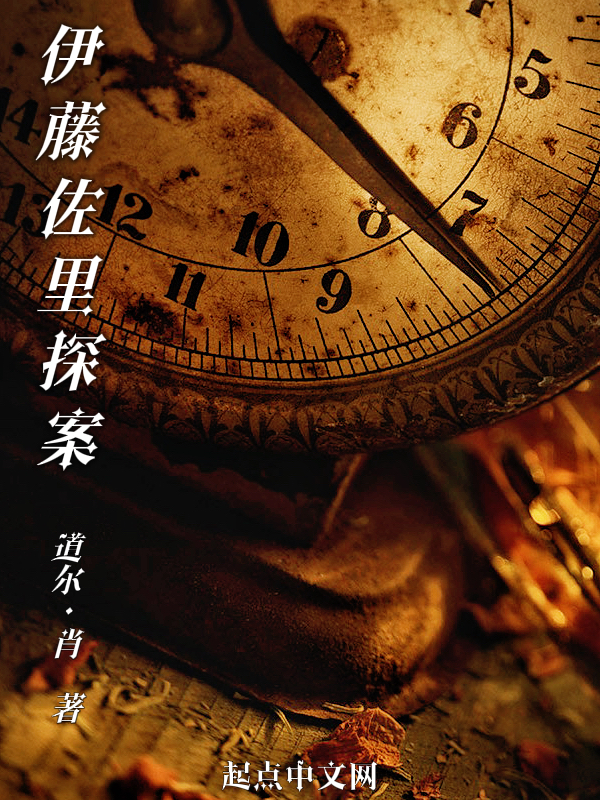 伊藤怎么了