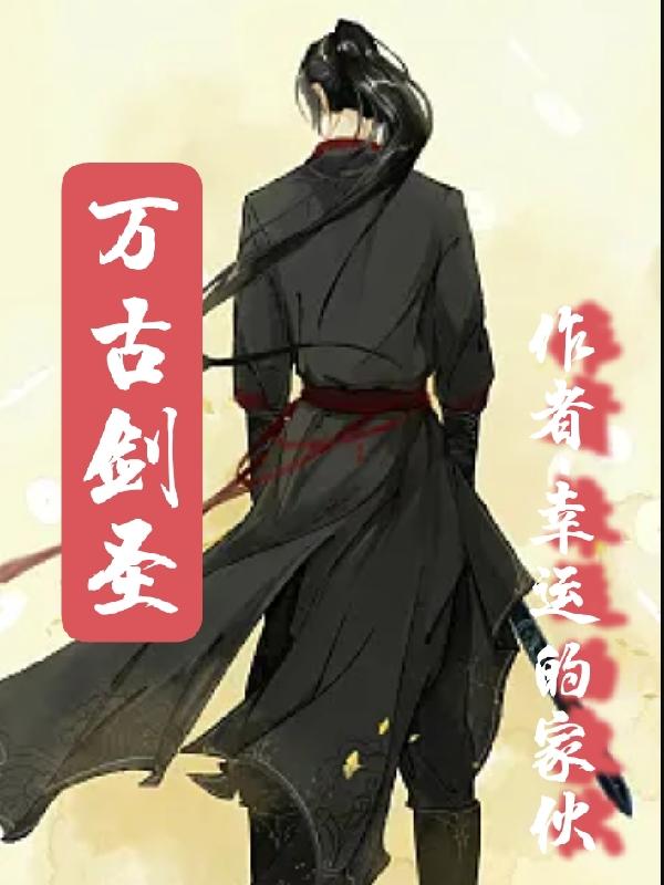 万古剑圣免费在线阅读