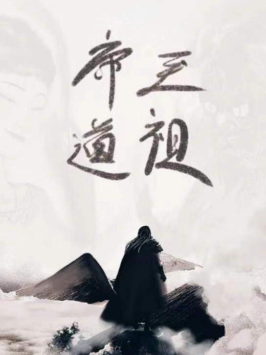 帝道皇尊小说