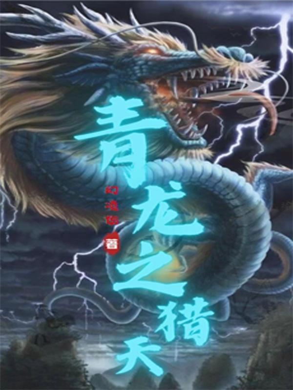 青龙之年好不好