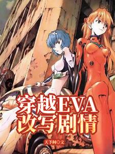 eva之小说