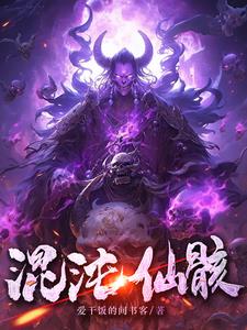 混沌仙劫
