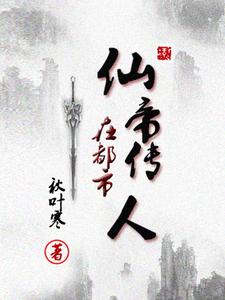 仙帝都市小说