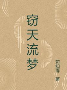 窃天命全文免费阅读