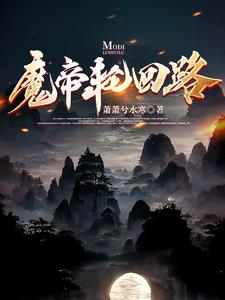 魔帝你家妖妃拽上天小说最新章节