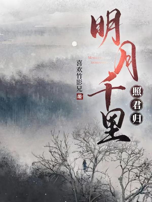 明月千里寄相思原唱
