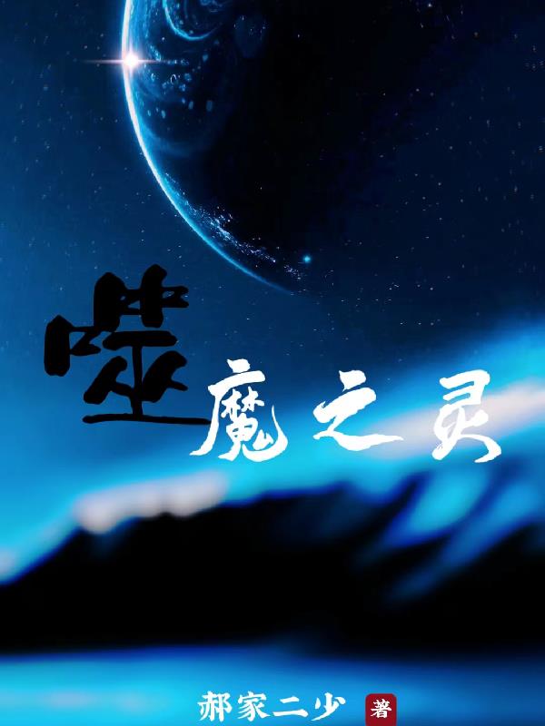 噬魔者生化伤害有多高