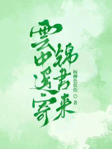 云中谁寄锦书来?