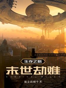 末日生存路