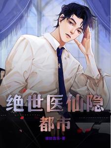 绝世医仙第二部38