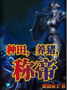 种田养动物的单机游戏