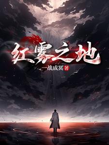 红雾漫画全集免费酷漫