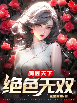 绝色天医桃花劫