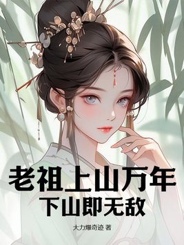 老祖宗出山的小说