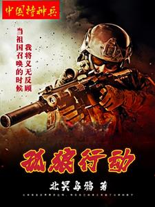 孤狼行天下谁人不识君