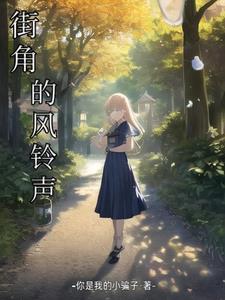 街角的风铃210308876