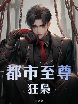 都市至尊狂少秦楠