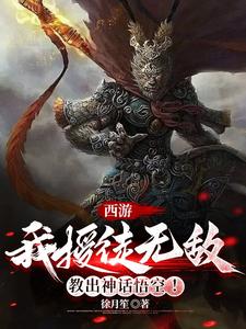 西游:我的徒弟都是大哲学家