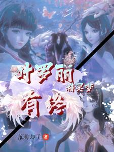 叶罗丽精灵梦之穿越系统